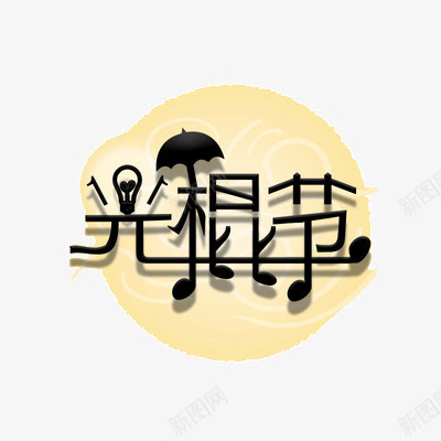 光棍节png免抠素材_88icon https://88icon.com 双11 艺术字 音乐字体