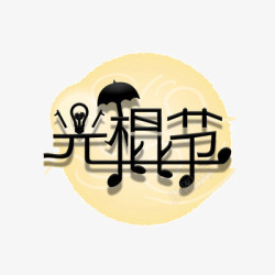 双11音乐光棍节高清图片