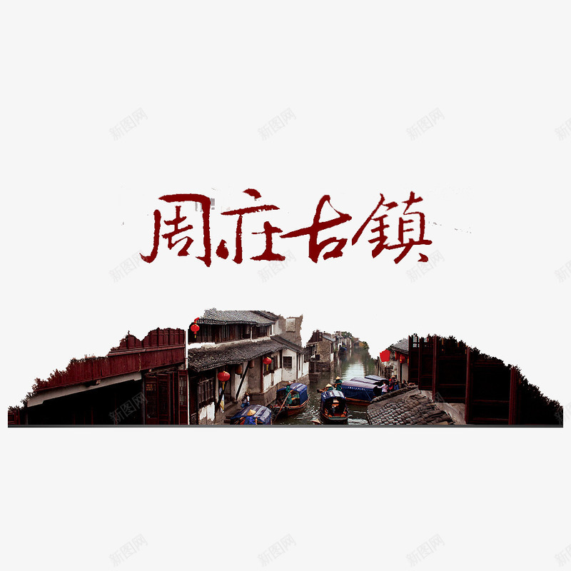 周庄古镇旅游海报png免抠素材_88icon https://88icon.com 周庄古镇 旅游 海报素材 艺术字