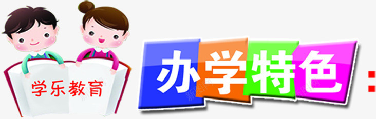 办学特色彩色卡通教育字体png免抠素材_88icon https://88icon.com 办学 卡通 字体 彩色 教育 特色