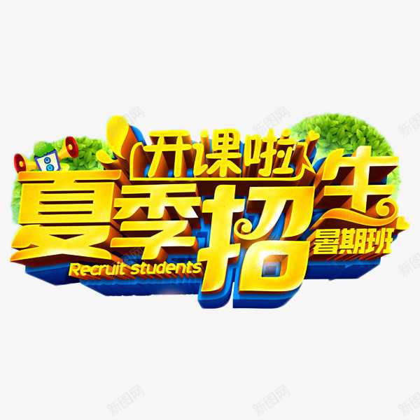 夏季招生培训艺术字png免抠素材_88icon https://88icon.com 培训 夏季招生 教育 艺术字 金色