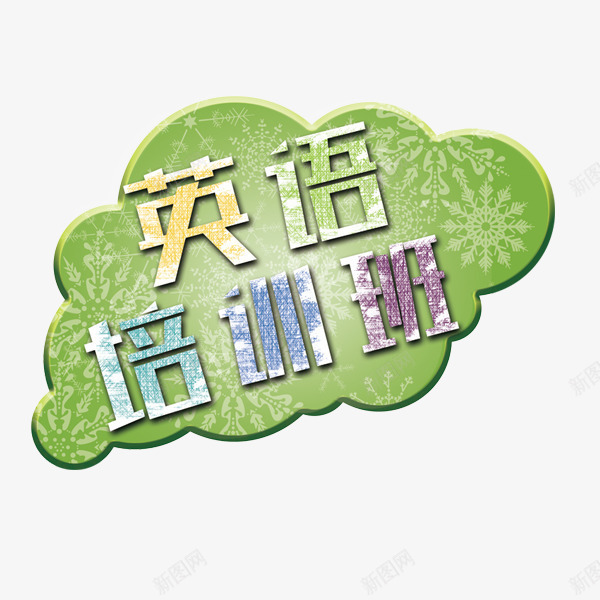 英语培训班艺术字png免抠素材_88icon https://88icon.com 学习 招生 教育 暑假培训 艺术字 英语培训班