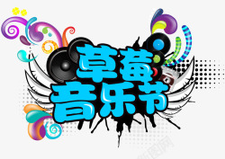 上海草莓音乐节蓝色草莓音乐节艺术字PSD高清图片