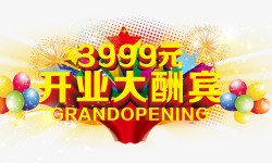 3999元开业大酬宾高清图片