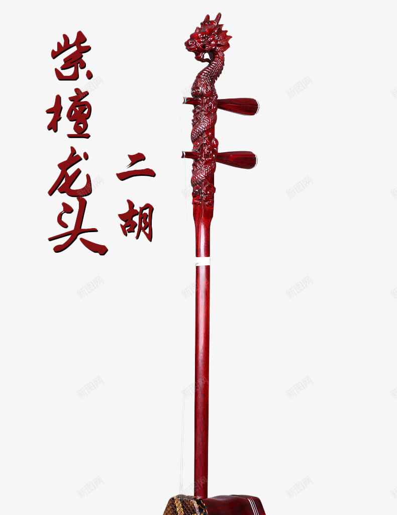 紫檀龙头二胡png图片免费下载-素材pyqvvgmn-88ICON