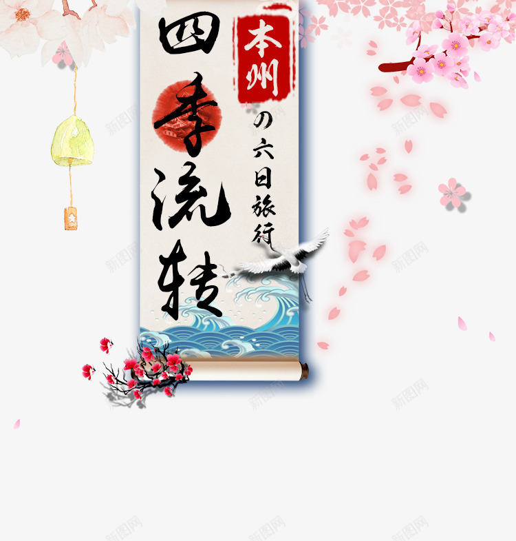 日本本州旅游装饰png免抠素材_88icon https://88icon.com 四季流转 旅游攻略 旅游景点 日本 艺术字 装饰