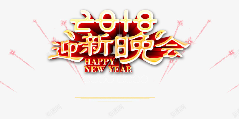 2018新春文案png免抠素材_88icon https://88icon.com 2018新春文案 喜庆 新年大吉 烟花 艺术字 过年文案