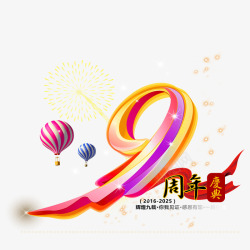 彩色九周年九周年高清图片