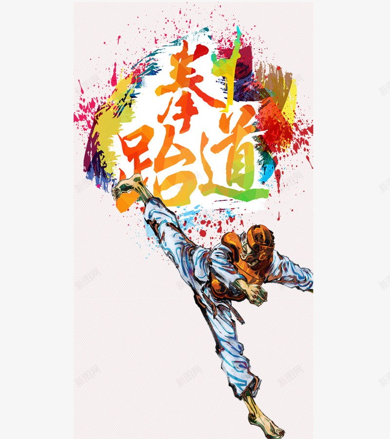 跆拳道班创意形象png免抠素材_88icon https://88icon.com 动感 形象 彩色 插画 跆拳道培训广告 跆拳道班