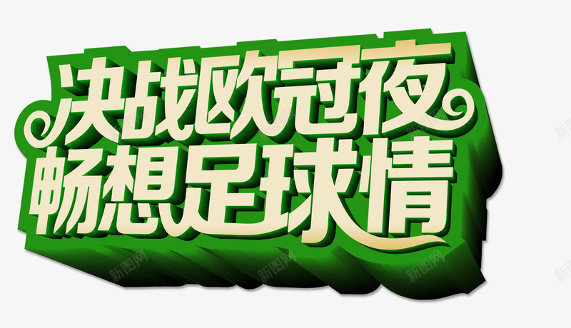 欧洲杯文字psd免抠素材_88icon https://88icon.com 欧洲杯字体 绿色