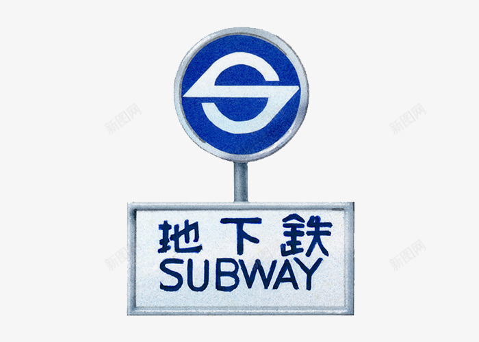 日本地下铁png免抠素材_88icon https://88icon.com 地铁站 指示牌 日本文化 蓝色
