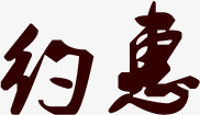 约恵黑色毛笔字七夕png免抠素材_88icon https://88icon.com 七夕 毛笔字 黑色