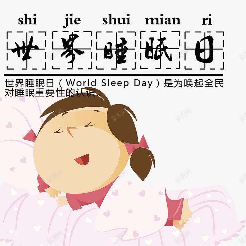 唯美清新童趣世界睡眠日psd免抠素材_88icon https://88icon.com 世界睡眠日 可爱女孩 唯美 唯美世界睡眠日设计 手绘世界睡眠日装饰 清新 简约世界睡眠日 粉红色