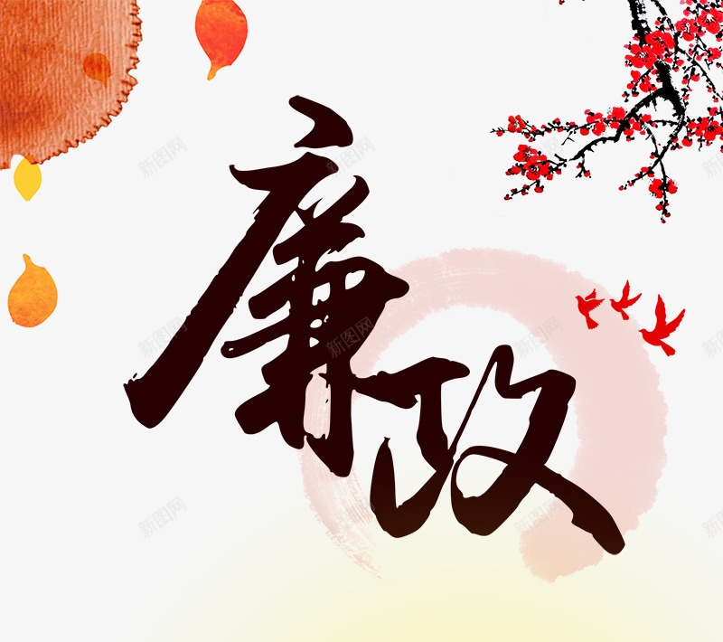 廉政艺术字png免抠素材_88icon https://88icon.com 免费png 梅花 毛笔字 黑色