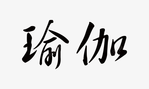 瑜伽毛笔字png免抠素材_88icon https://88icon.com 书法字 教育 瑜伽培训 瑜伽毛笔字