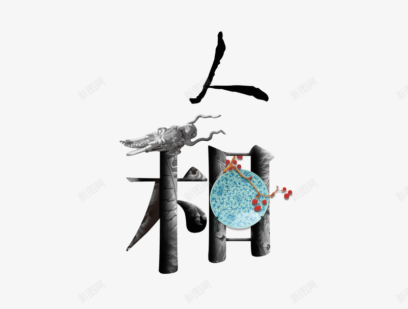 人和中国风艺术字png免抠素材_88icon https://88icon.com 中国风元素素材 梅花素材 水墨素材 瓷盘图片素材 龙头 龙纹