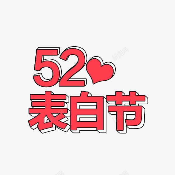 520表白节png免抠素材_88icon https://88icon.com 214情人节 520 520促销 520告白 520情人节 520活动 520淘宝 520礼品 520礼物 5月 七夕 婚庆 情人节快乐 我爱你 求婚 浪漫情人节 爱在情人节 约惠情人节 表白 表白日