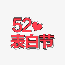 520表白节素材