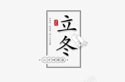 立冬渐变艺术字立冬艺术字2高清图片
