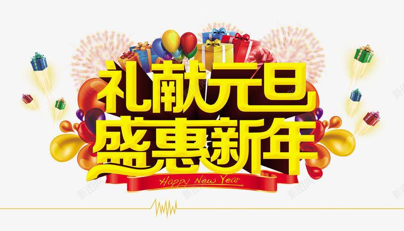 新年海报png免抠素材_88icon https://88icon.com 元宝 喜庆海报 喜庆背景 幕布 活动背景 海报背景 海报设计 烟花 礼盒 舞台背景 节日素材 购物促销 购物海报 购物美女