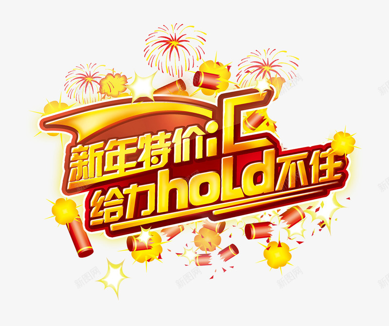 新年特价汇png免抠素材_88icon https://88icon.com 新年特价汇 烟花 爆竹 给力hold不住 鞭炮