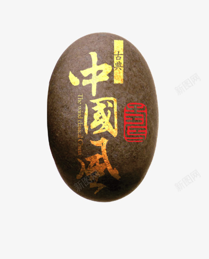 中古风石头png免抠素材_88icon https://88icon.com 中国风字体 石块 石头 艺术石头 鹅卵石