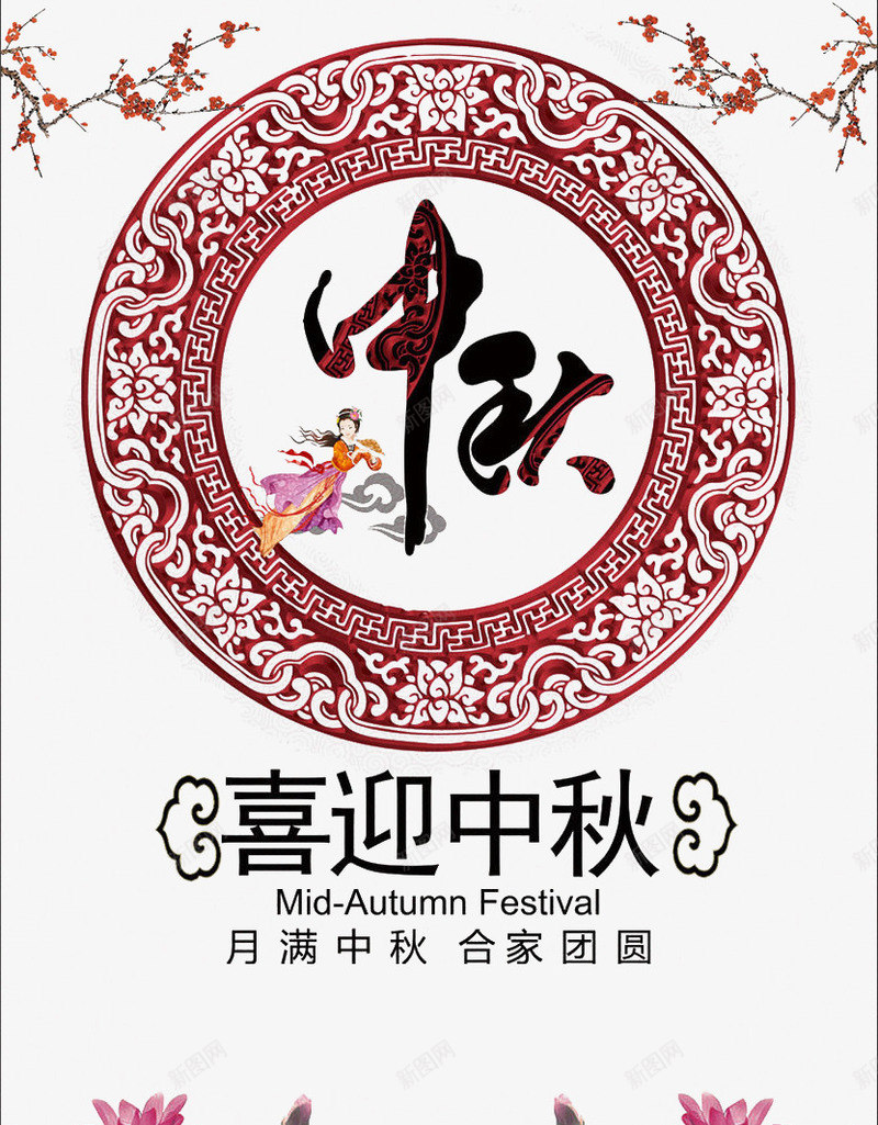 中秋元素png免抠素材_88icon https://88icon.com 中国风图案 中秋 嫦娥 梅花