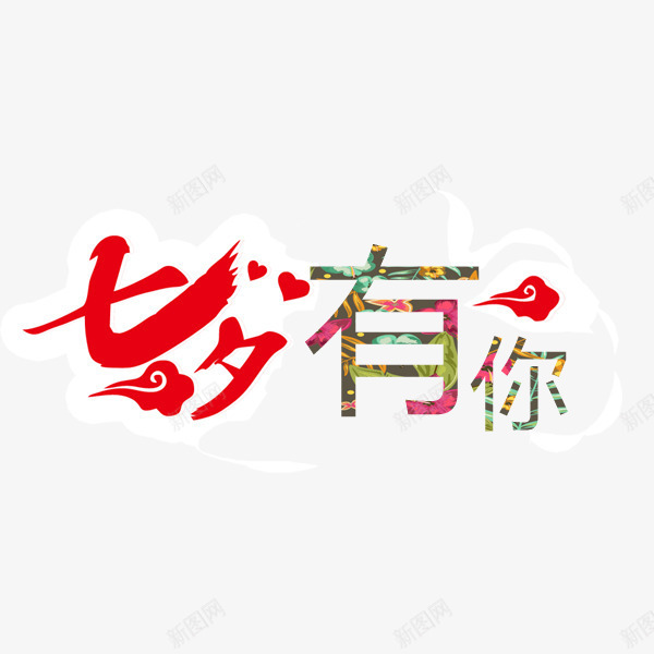 七夕有你艺术字png免抠素材_88icon https://88icon.com 七夕有你 七夕节 中国风 情人节 简约 艺术字 节日