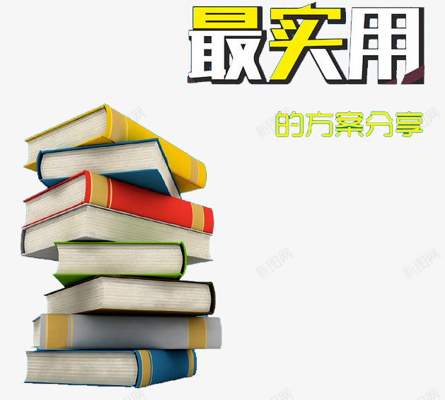 实用教学png免抠素材_88icon https://88icon.com 分享 培训 好消息 实用教学 报名 报名热线 招生 教育 方案 火热招生 热线 课本