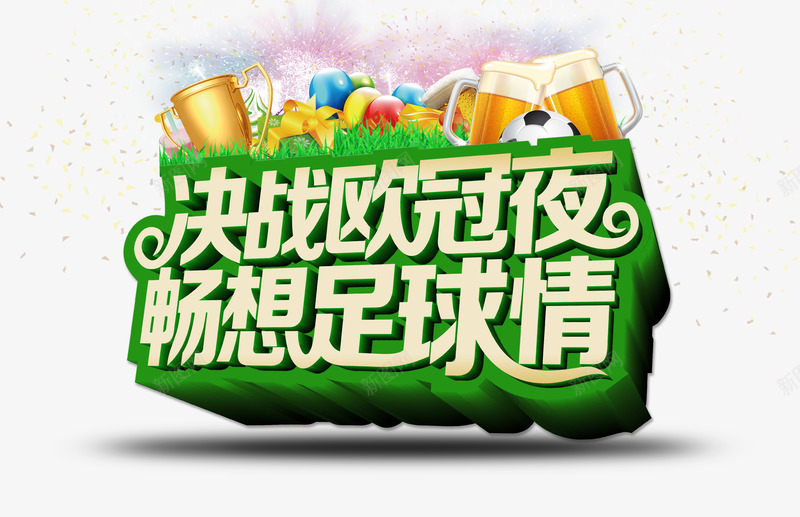 欧洲杯psd免抠素材_88icon https://88icon.com 4年一届 奖杯 荣誉 西班牙 足球