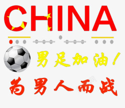 为中国足球加油男足加油高清图片