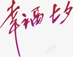 幸福七夕字体素材