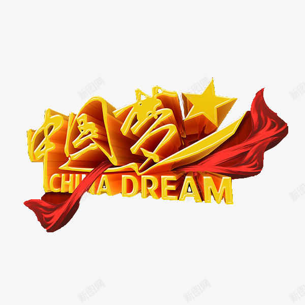 中国梦ChinaDreampng免抠素材_88icon https://88icon.com China Dream 中国梦 中国风 创意 爱国 爱国教育 红黄 艺术字