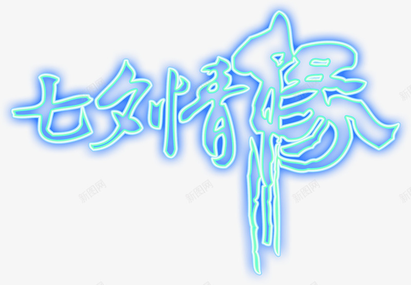 七夕情缘发光浪漫字体png免抠素材_88icon https://88icon.com 七夕 发光 字体 情缘 浪漫