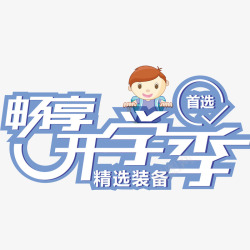 教育装备开学季装饰字体高清图片