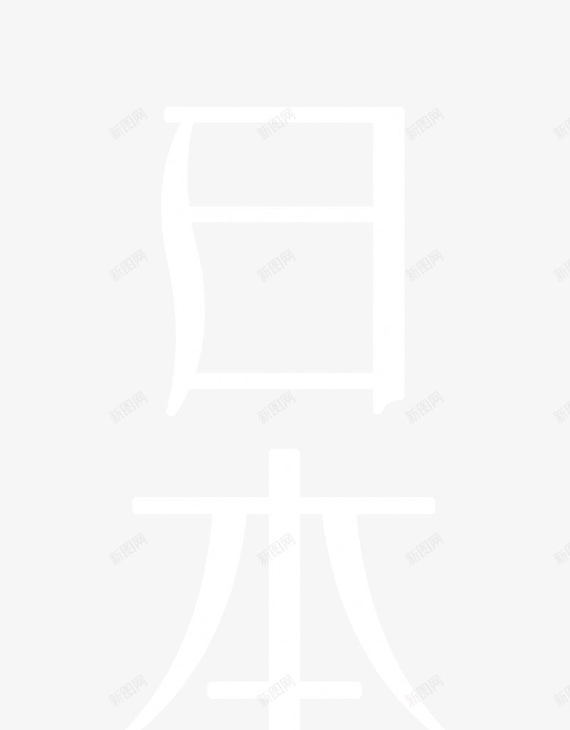 白色日本料理艺术字png免抠素材_88icon https://88icon.com 免抠PNG 日本料理 白色 艺术字