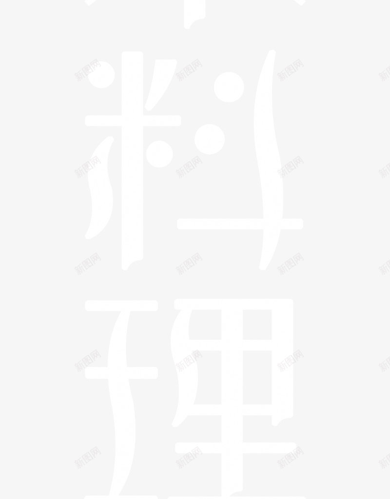 白色日本料理艺术字png免抠素材_88icon https://88icon.com 免抠PNG 日本料理 白色 艺术字