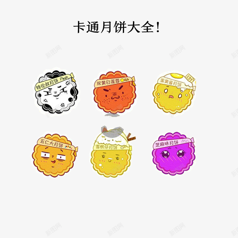 卡通月饼png免抠素材_88icon https://88icon.com PSD免抠 中秋 免抠大图 卡通月饼 手绘 高清免抠