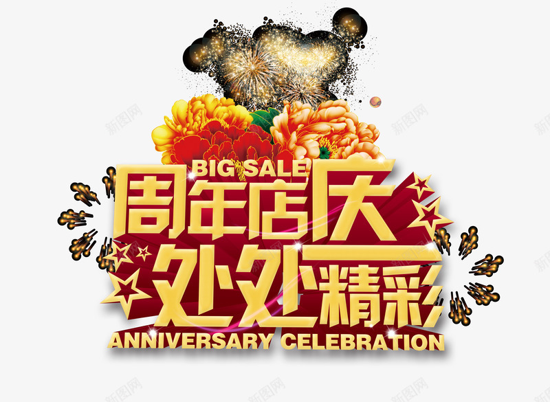 周年店庆处处精彩psd免抠素材_88icon https://88icon.com png png素材 五角星 优惠活动 周年庆 烟花 花 黄色