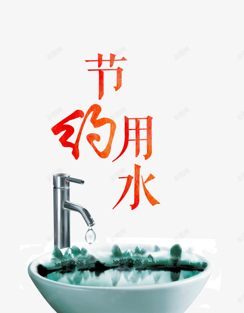 节约水资源png免抠素材_88icon https://88icon.com 健康 地球 水珠 水龙头 省水 节约 节约用水免费png 节约用水免费png下载 请节约用水