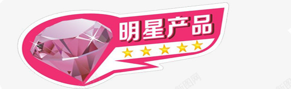 明星产品广告标签png免抠素材_88icon https://88icon.com 促销 标签 粉红色 钻石