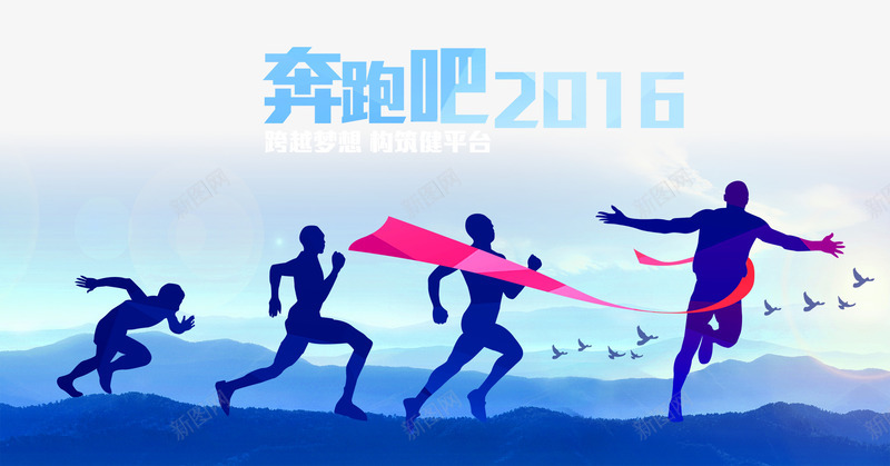 奔跑2016png免抠素材_88icon https://88icon.com 2016 奔跑 奔跑的人 广告 梦想 蓝色 追逐