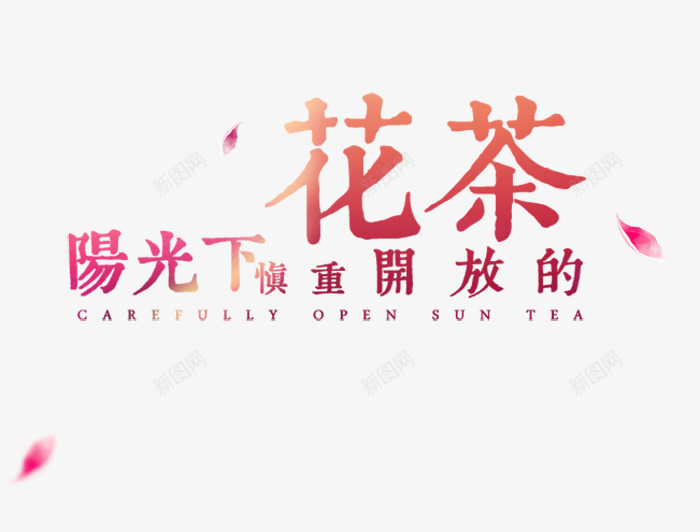 花茶简图png免抠素材_88icon https://88icon.com 创意 卡通 广告 手绘 文字 橘色 简图 花茶