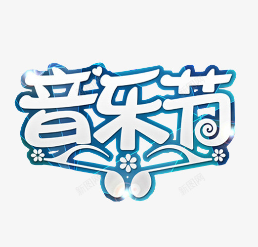 音乐节png免抠素材_88icon https://88icon.com 免抠 免抠素材 海报 海报素材 草莓音乐节 音乐 音乐节