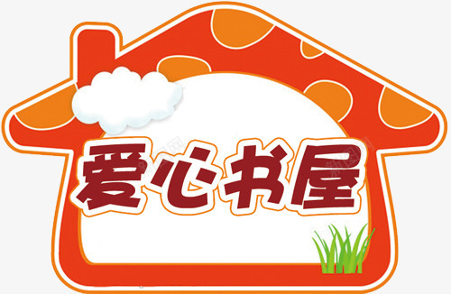 爱心书屋卡通png免抠素材_88icon https://88icon.com 卡通萌图 教育图片 橙色爱心书屋