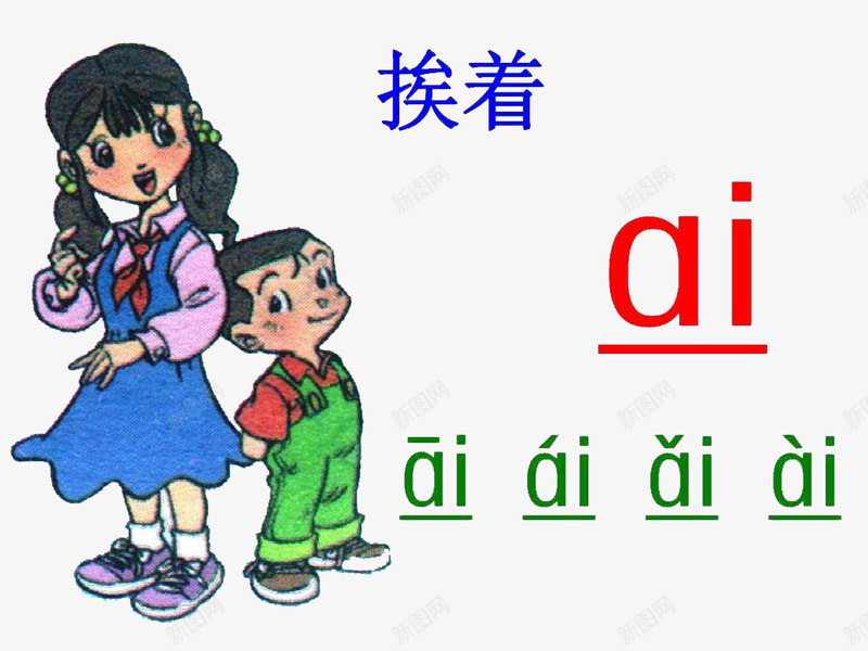 汉语拼音之aipng免抠素材_88icon https://88icon.com 卡通手绘 小孩子 拼音卡片 挨着 教育 汉语拼音 汉语言之美 装饰