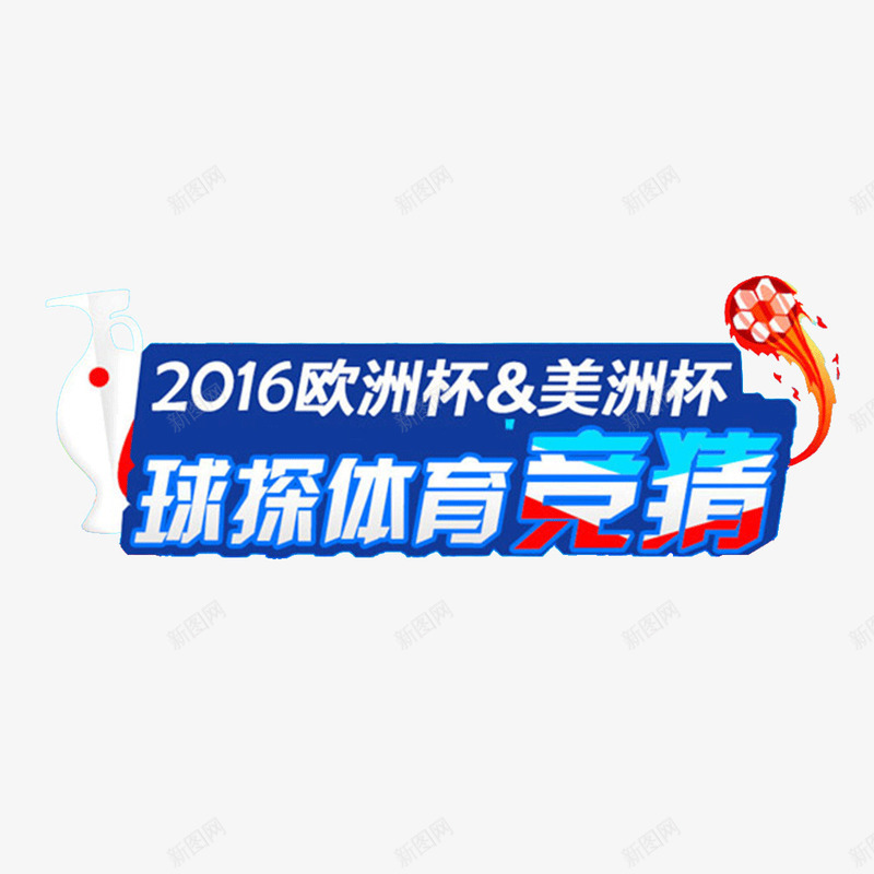 2016欧洲杯png免抠素材_88icon https://88icon.com 2016 娆床鏉 娆敠璧 璁捐 鍒涙剰 鑹烘湳瀛