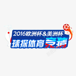 2016欧洲杯素材