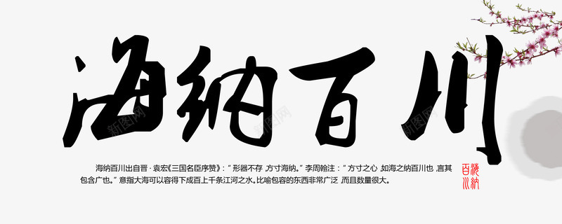 平面字体png免抠素材_88icon https://88icon.com 墙画 山海 梅花 毛笔字 海纳百川 海纳百川字画 花