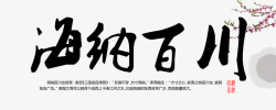 海纳百川字画平面字体高清图片